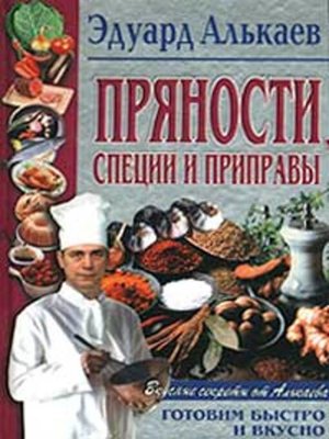 cover image of Пряности, специи и приправы